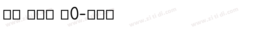 TH Hak P0字体转换